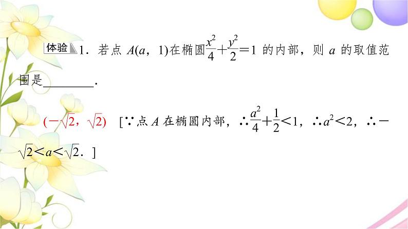 高中数学第3章圆锥曲线与方程3.13.1.2第2课时椭圆的标准方程及性质的应用课件苏教版选择性必修第一册06