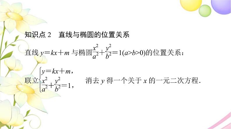 高中数学第3章圆锥曲线与方程3.13.1.2第2课时椭圆的标准方程及性质的应用课件苏教版选择性必修第一册07