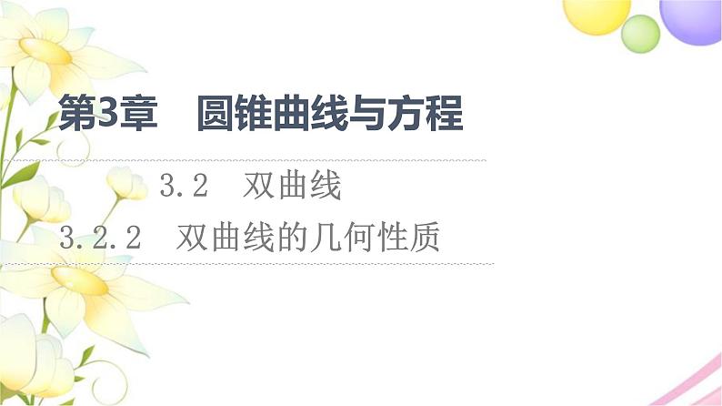 高中数学第3章圆锥曲线与方程3.23.2.2双曲线的几何性质课件苏教版选择性必修第一册01