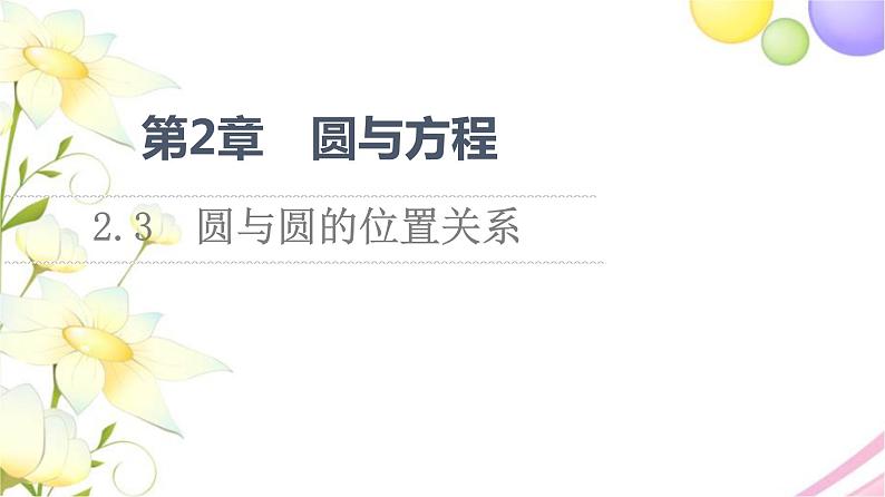 高中数学第2章圆与方程2.3圆与圆的位置关系课件苏教版选择性必修第一册01