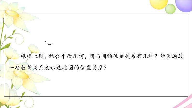 高中数学第2章圆与方程2.3圆与圆的位置关系课件苏教版选择性必修第一册05