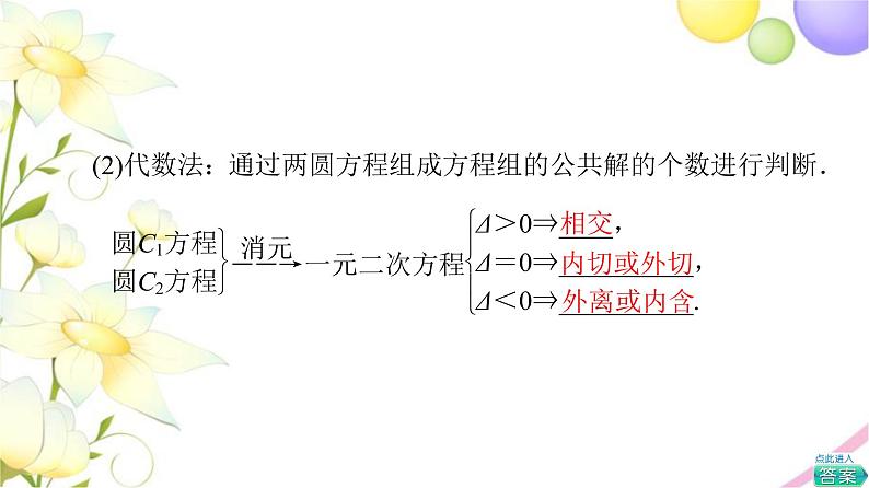 高中数学第2章圆与方程2.3圆与圆的位置关系课件苏教版选择性必修第一册07