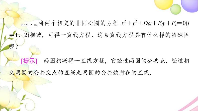 高中数学第2章圆与方程2.3圆与圆的位置关系课件苏教版选择性必修第一册08