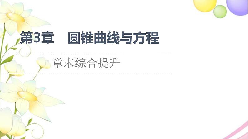 高中数学第3章圆锥曲线与方程章末综合提升课件苏教版选择性必修第一册01