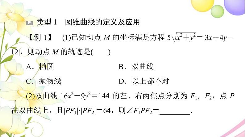 高中数学第3章圆锥曲线与方程章末综合提升课件苏教版选择性必修第一册05