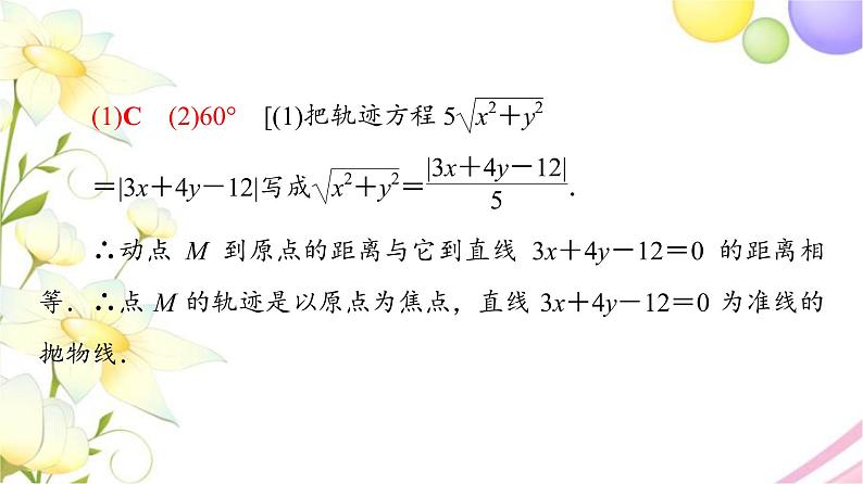 高中数学第3章圆锥曲线与方程章末综合提升课件苏教版选择性必修第一册06