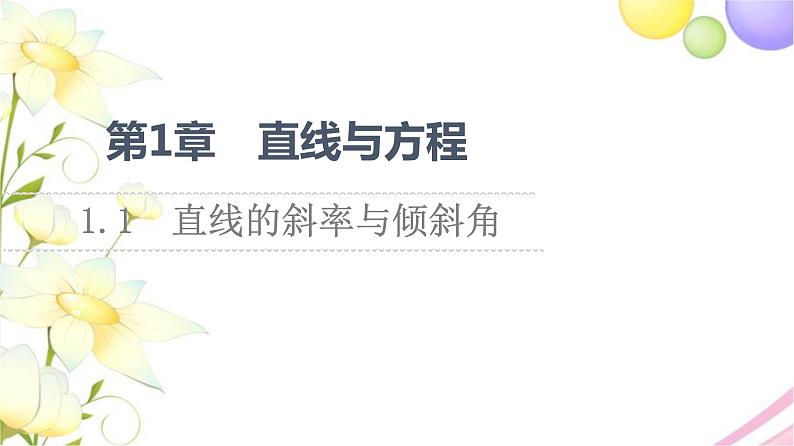 高中数学第1章直线与方程1.1直线的斜率与倾斜角课件苏教版选择性必修第一册01