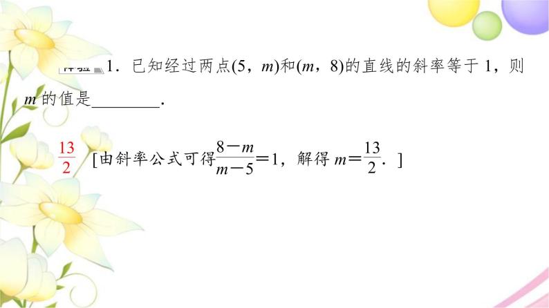 高中数学第1章直线与方程1.1直线的斜率与倾斜角课件苏教版选择性必修第一册06