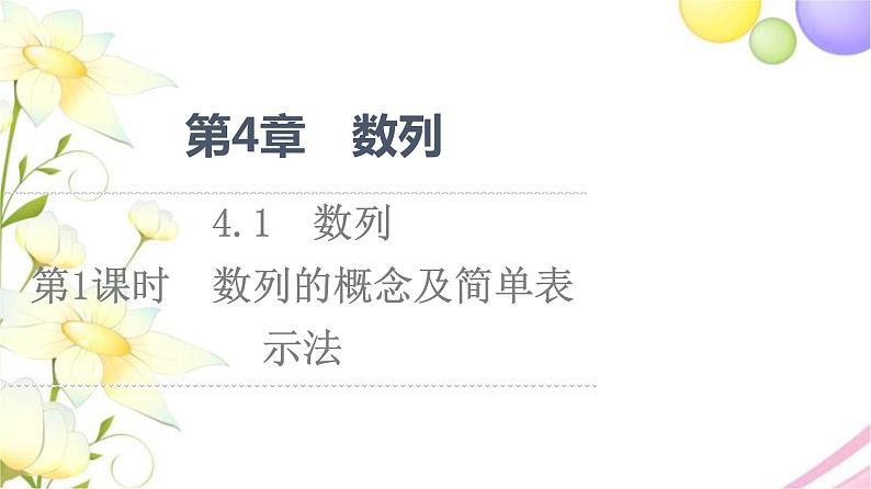 高中数学第4章数列4.1第1课时数列的概念及简单表示法课件苏教版选择性必修第一册第1页