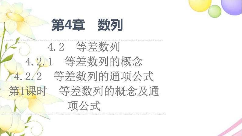 高中数学第4章数列4.24.2.14.2.2第1课时等差数列的概念及通项公式课件苏教版选择性必修第一册01