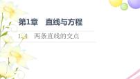 2021学年1.4 两条直线的交点教学演示ppt课件