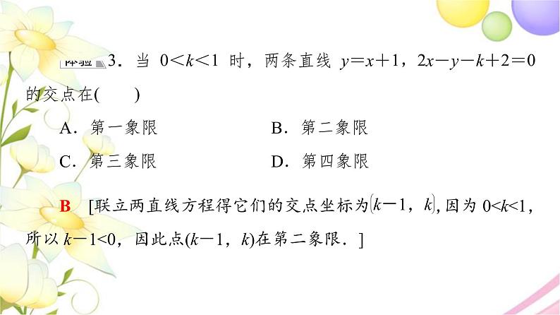 高中数学第1章直线与方程1.4两条直线的交点课件苏教版选择性必修第一册08