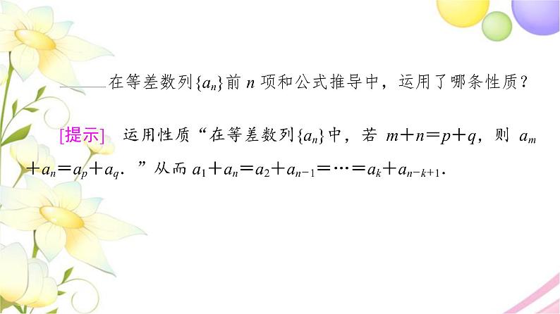 高中数学第4章数列4.24.2.3第1课时等差数列的前n项和课件苏教版选择性必修第一册06