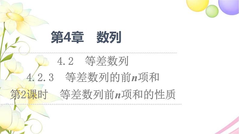 高中数学第4章数列4.24.2.3第2课时等差数列前n项和的性质课件苏教版选择性必修第一册第1页