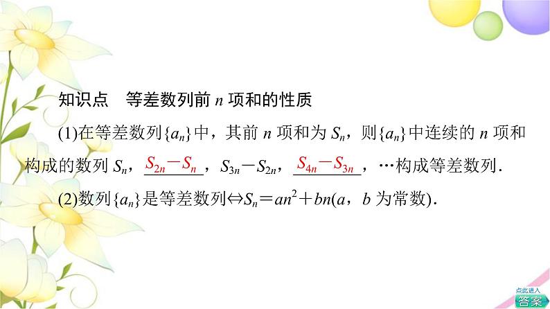高中数学第4章数列4.24.2.3第2课时等差数列前n项和的性质课件苏教版选择性必修第一册第5页