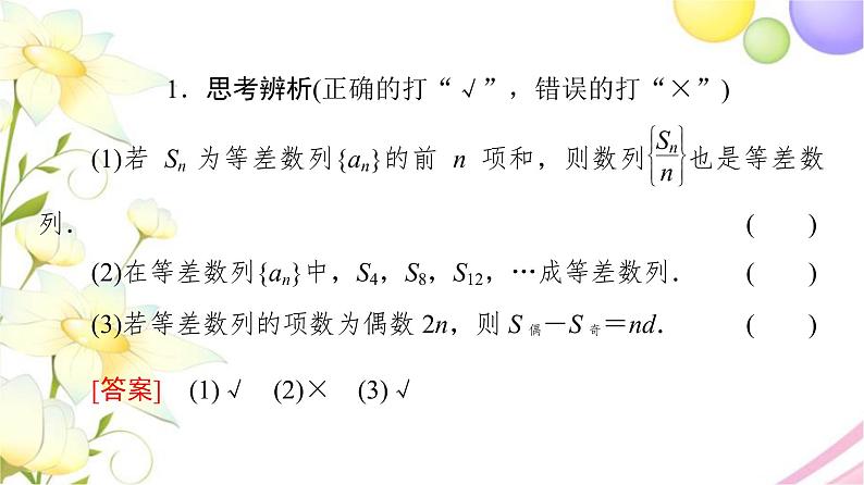 高中数学第4章数列4.24.2.3第2课时等差数列前n项和的性质课件苏教版选择性必修第一册第8页