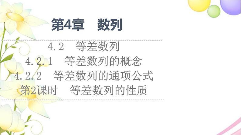 高中数学第4章数列4.24.2.14.2.2第2课时等差数列的性质课件苏教版选择性必修第一册01