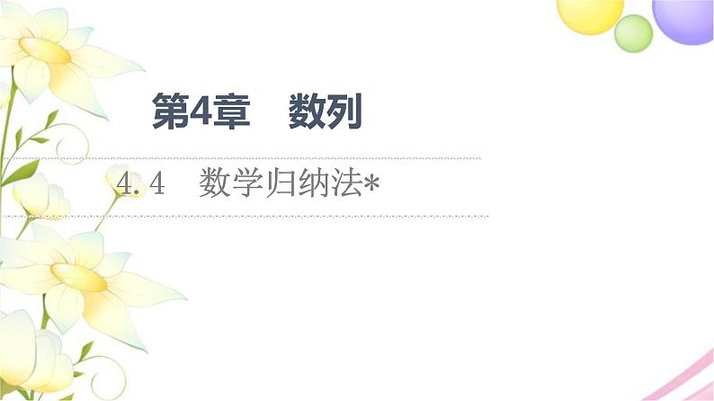 高中数学第4章数列4.4数学归纳法课件苏教版选择性必修第一册01