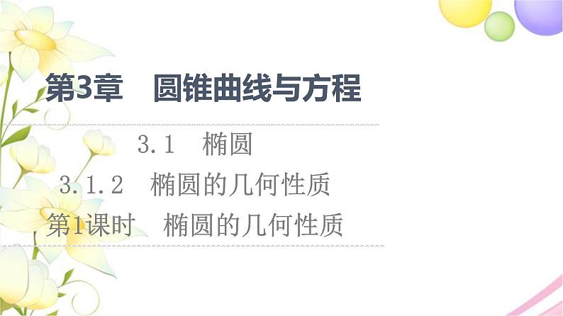 高中数学第3章圆锥曲线与方程3.13.1.2第1课时椭圆的几何性质课件苏教版选择性必修第一册01