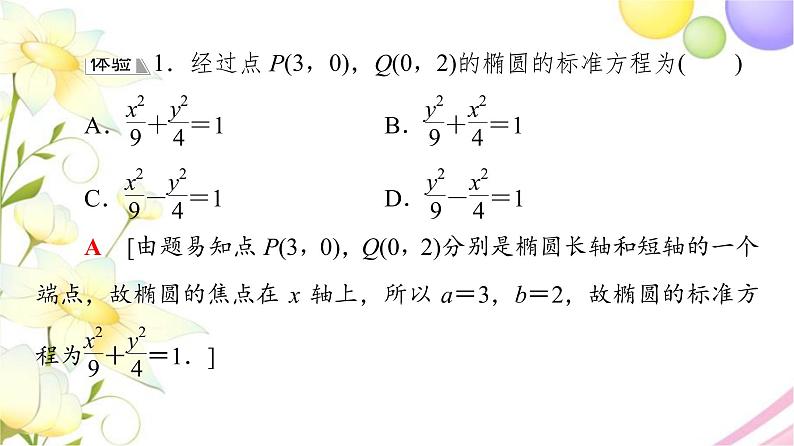 高中数学第3章圆锥曲线与方程3.13.1.2第1课时椭圆的几何性质课件苏教版选择性必修第一册08