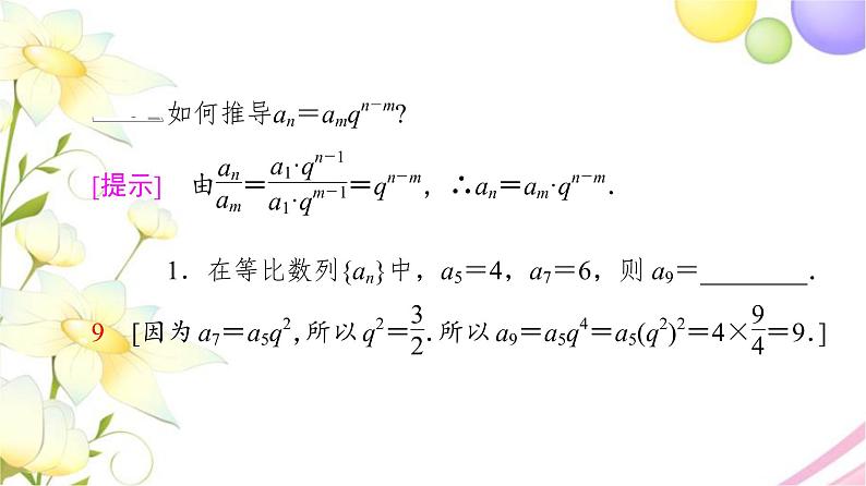 高中数学第4章数列4.34.3.14.3.2第2课时等比数列的性质课件苏教版选择性必修第一册06