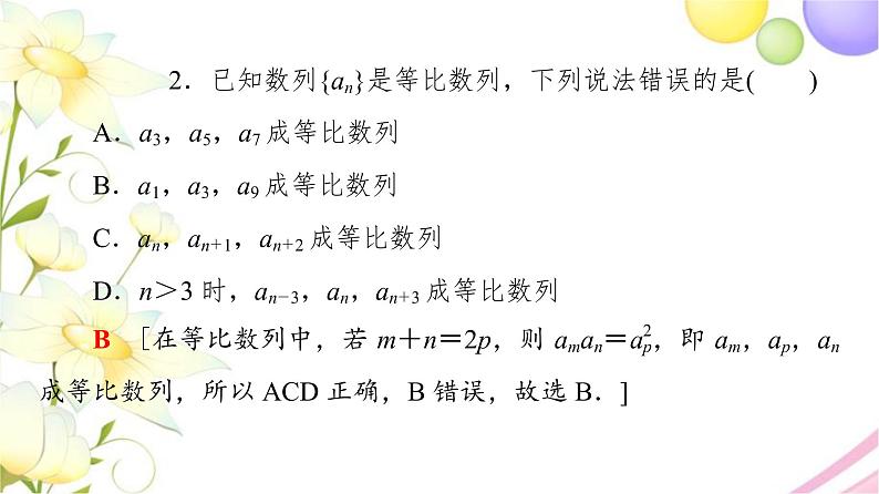 高中数学第4章数列4.34.3.14.3.2第2课时等比数列的性质课件苏教版选择性必修第一册08