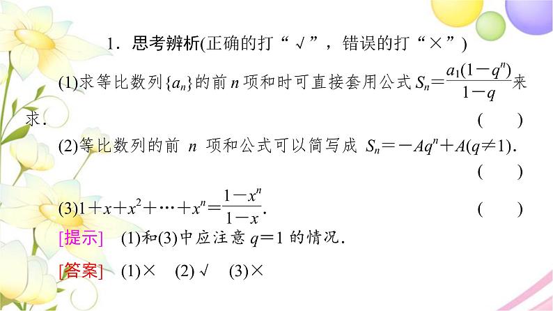 高中数学第4章数列4.34.3.3第1课时等比数列的前n项和课件苏教版选择性必修第一册07