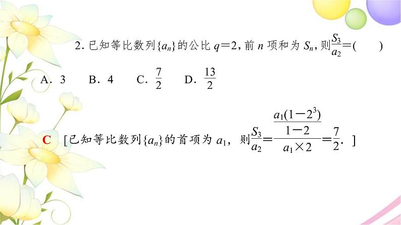 高中数学第4章数列4.34.3.3第1课时等比数列的前n项和课件苏教版选择性必修第一册08