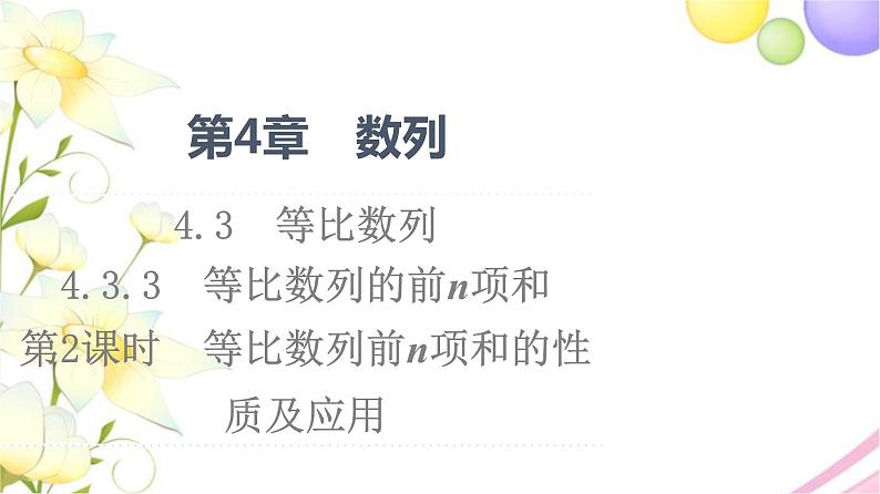 高中数学第4章数列4.34.3.3第2课时等比数列前n项和的性质及应用课件苏教版选择性必修第一册01