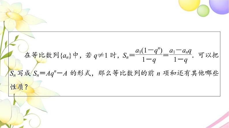 高中数学第4章数列4.34.3.3第2课时等比数列前n项和的性质及应用课件苏教版选择性必修第一册04