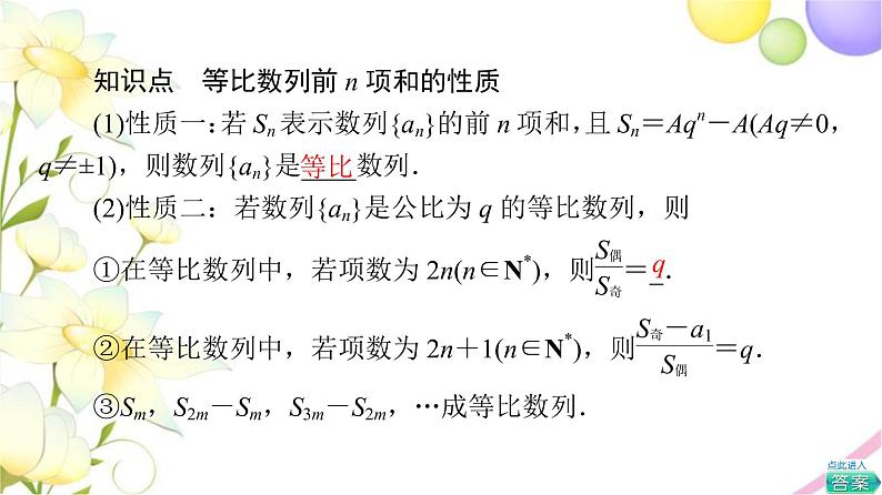 高中数学第4章数列4.34.3.3第2课时等比数列前n项和的性质及应用课件苏教版选择性必修第一册05