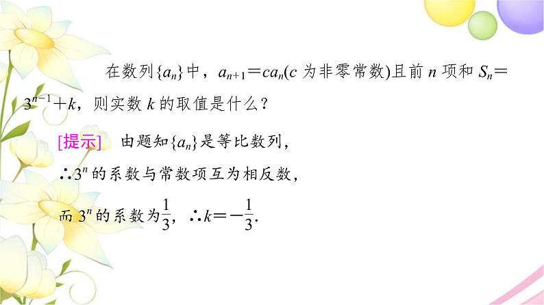 高中数学第4章数列4.34.3.3第2课时等比数列前n项和的性质及应用课件苏教版选择性必修第一册06