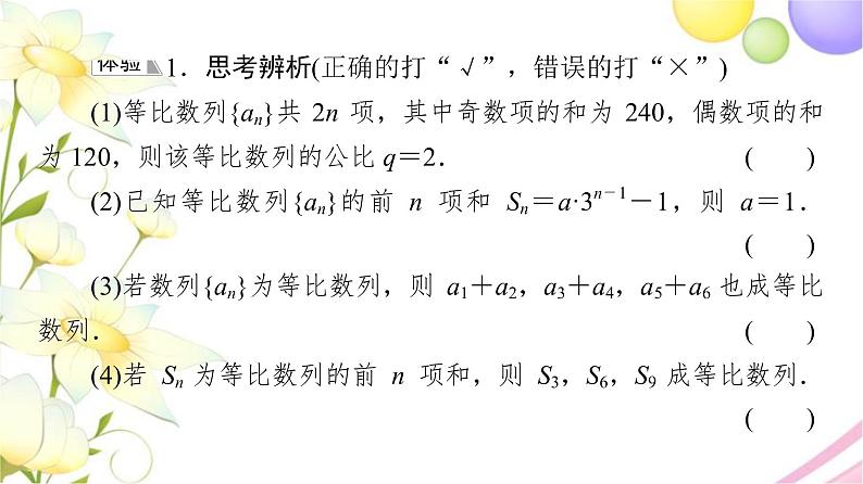 高中数学第4章数列4.34.3.3第2课时等比数列前n项和的性质及应用课件苏教版选择性必修第一册07