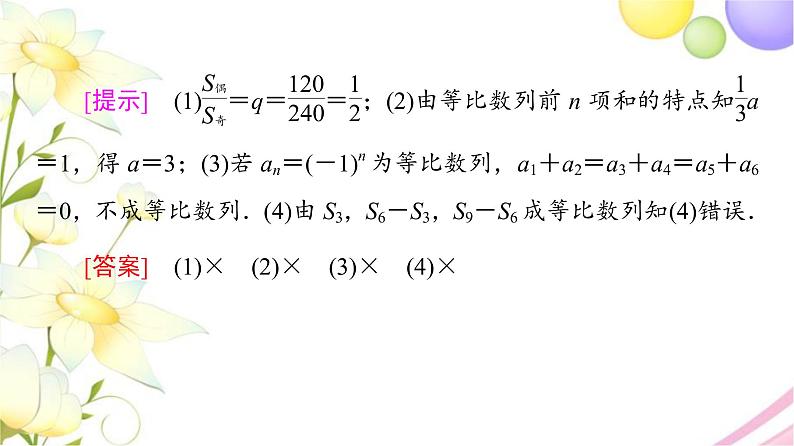 高中数学第4章数列4.34.3.3第2课时等比数列前n项和的性质及应用课件苏教版选择性必修第一册08