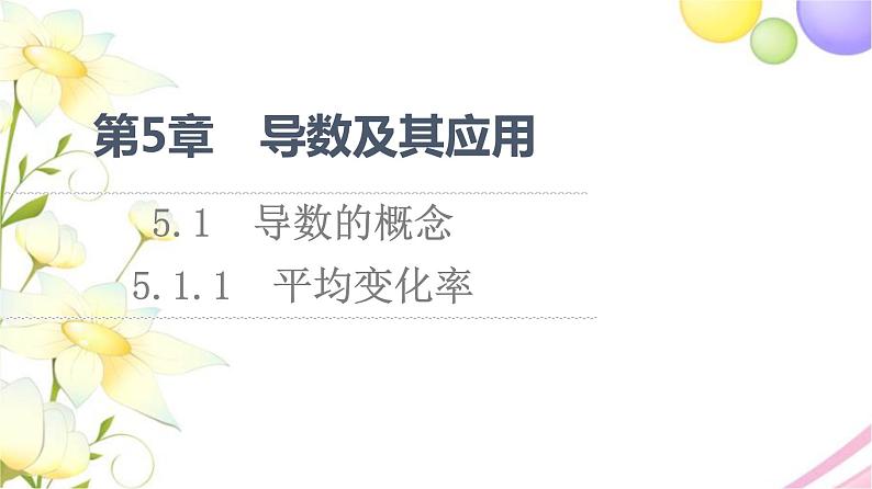 高中数学第5章导数及其应用5.15.1.1平均变化率课件苏教版选择性必修第一册第1页