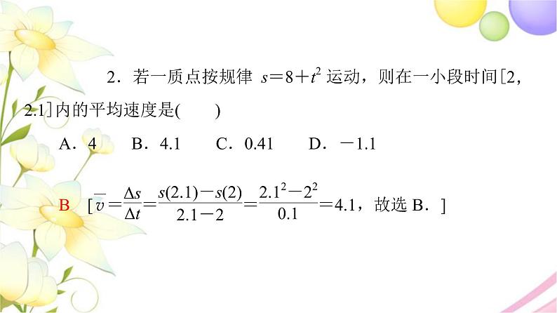 高中数学第5章导数及其应用5.15.1.1平均变化率课件苏教版选择性必修第一册第7页