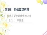 高中数学第5章导数及其应用5.35.3.1单调性课件苏教版选择性必修第一册