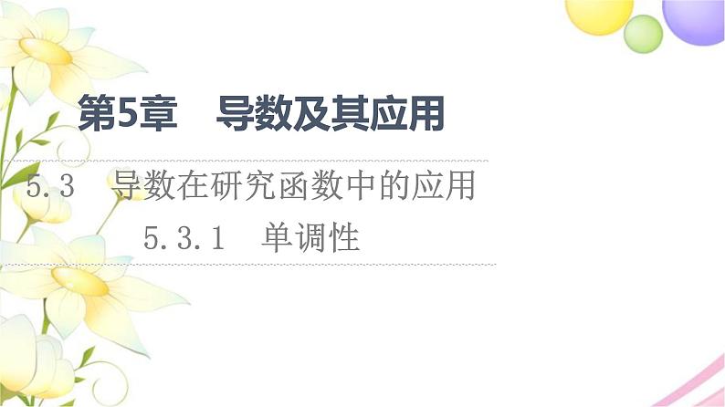 高中数学第5章导数及其应用5.35.3.1单调性课件苏教版选择性必修第一册第1页