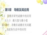 高中数学第5章导数及其应用5.35.3.3第2课时导数在函数有关问题及实际生活中的课件苏教版选择性必修第一册