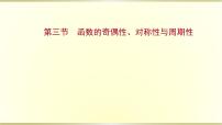 高考数学一轮复习第二章函数及其应用第三节函数的奇偶性对称性与周期性课件苏教版