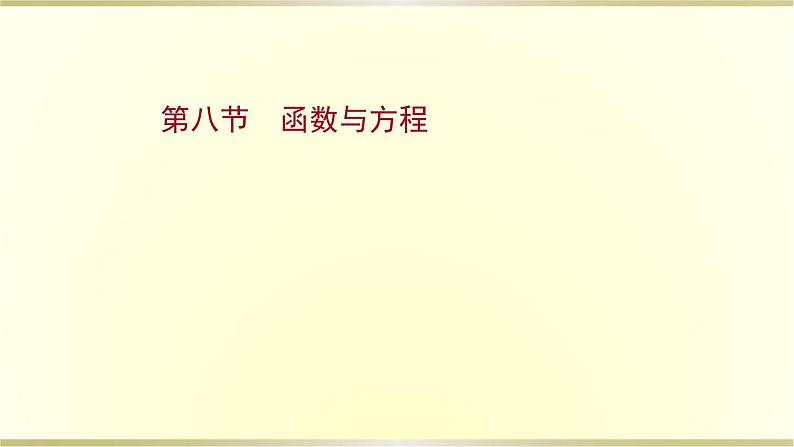 高考数学一轮复习第二章函数及其应用第八节函数与方程课件苏教版第1页