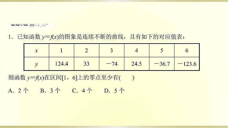 高考数学一轮复习第二章函数及其应用第八节函数与方程课件苏教版第8页