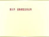 高考数学一轮复习第二章函数及其应用第九节函数模型及其应用课件苏教版