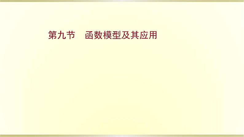 高考数学一轮复习第二章函数及其应用第九节函数模型及其应用课件苏教版01