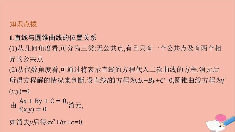 高中数学第二章平面解析几何2.8直线与圆锥曲线的位置关系课件新人教B版选择性必修第一册06