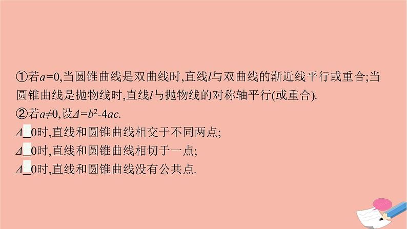 高中数学第二章平面解析几何2.8直线与圆锥曲线的位置关系课件新人教B版选择性必修第一册07