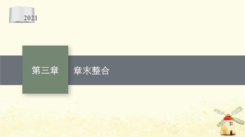 高中数学第三章圆锥曲线的方程章末整合课件新人教A版选择性必修第一册第1页