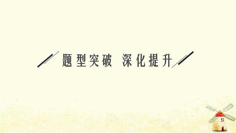 高中数学第三章圆锥曲线的方程章末整合课件新人教A版选择性必修第一册第5页