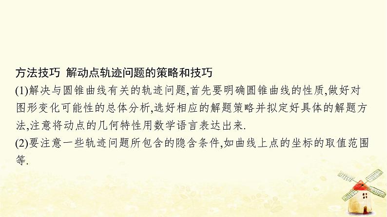 高中数学第三章圆锥曲线的方程章末整合课件新人教A版选择性必修第一册第8页