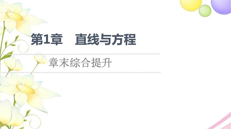 高中数学第1章直线与方程章末综合提升课件苏教版选择性必修第一册01